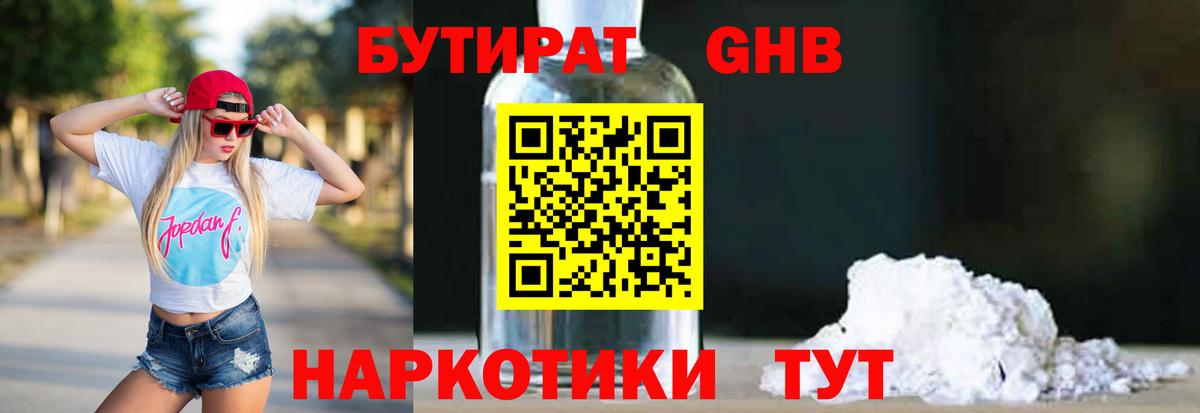 Бутират BDO  БУТИРАТ  Обнинск  Вход с VPN 
